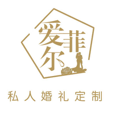 爱菲尔婚礼礼服定制logo