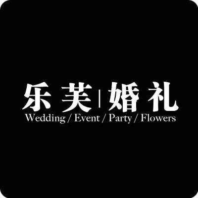 乐芙婚礼定制logo