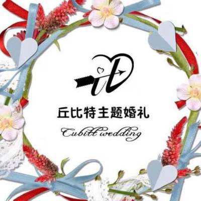 濮阳市丘比特高端订制婚礼logo