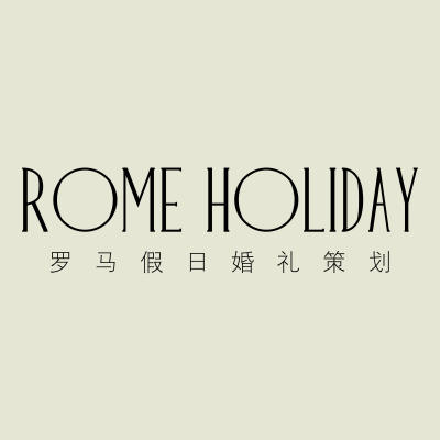 罗马假日私人婚礼定制logo