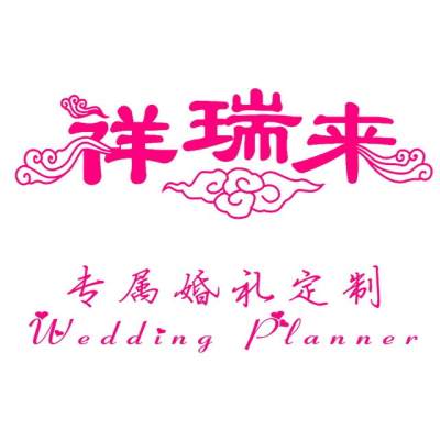 祥瑞来专属婚礼定制logo
