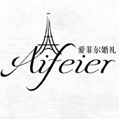唐山市爱菲尔婚礼logo