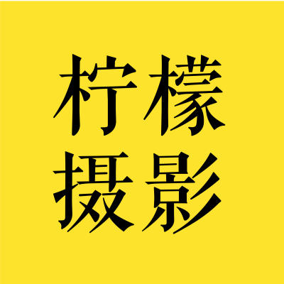 东莞市柠檬高端摄影工作室logo