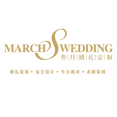 茂名市三月高端婚礼策划logo