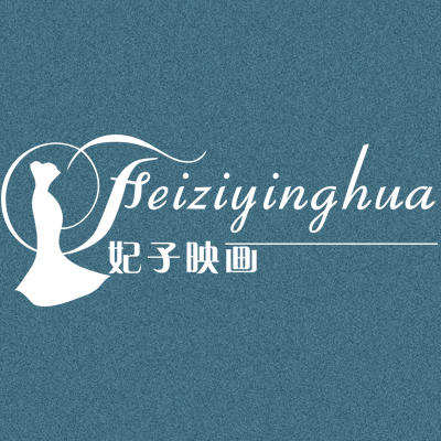 风尚堂妃子映画logo