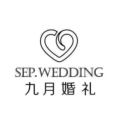 九月私人婚礼订制logo