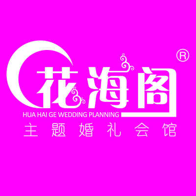 连云港市花海阁主题婚礼会馆logo