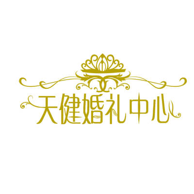 天健婚礼中心logo
