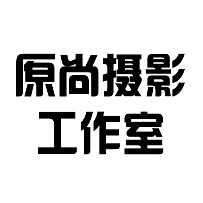 原尚摄影工作室logo