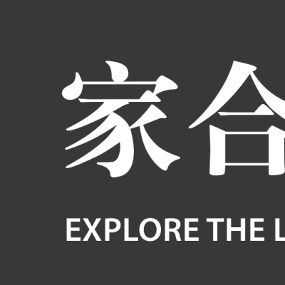 家合生活月嫂中心logo