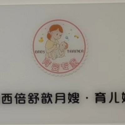 山西倍舒歆月嫂·育儿嫂 ·催乳logo