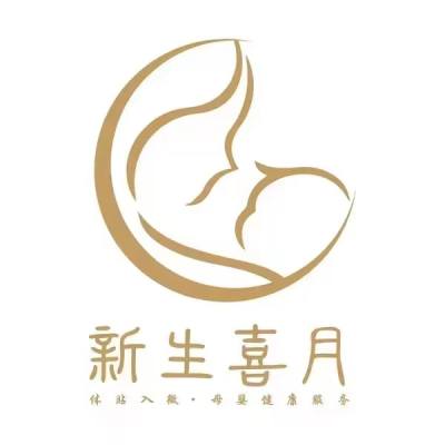 新生喜月月嫂（不做育儿嫂）logo