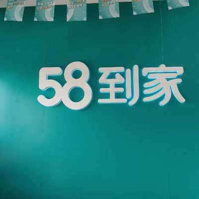 新亿隆家政（58到家）logo