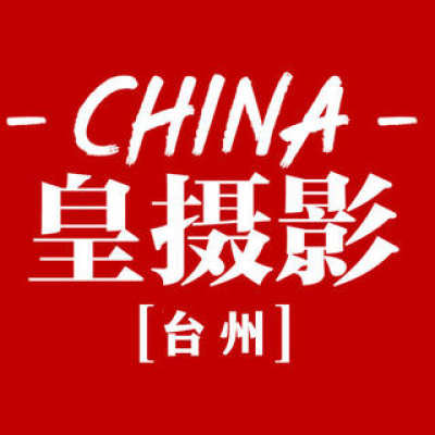 皇摄影（黄岩店）logo