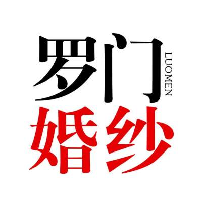 衡阳市罗门婚纱摄影logo