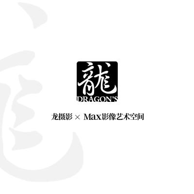 六安市龙摄影(浙东店)logo