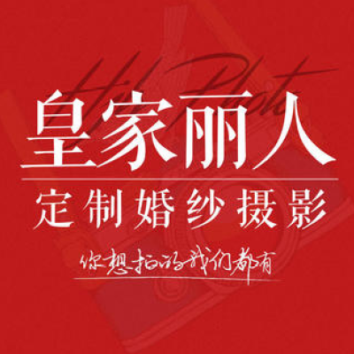 重庆市皇家丽人婚纱摄影logo