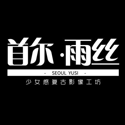 首尔雨丝摄影工坊logo