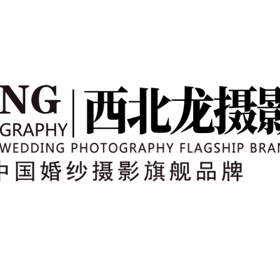 西北龙摄影(步行街店)logo