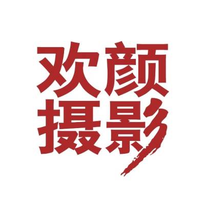 金华市欢颜婚纱摄影logo