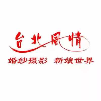 铜陵市台北风情婚纱摄影logo