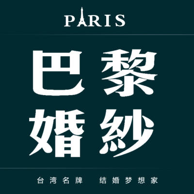 巴黎婚纱摄影（布吉总店）logo