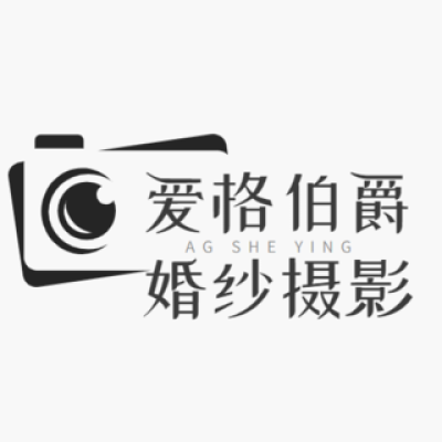 曲靖市爱格伯爵婚纱摄影logo