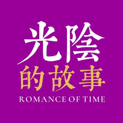 绍兴市光阴的故事美学馆logo