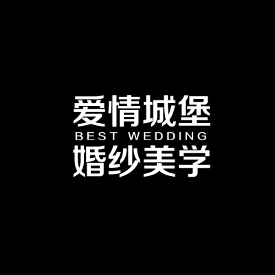 爱情城堡婚纱摄影原九龙公园南门logo