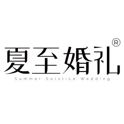 南京市夏至婚礼logo