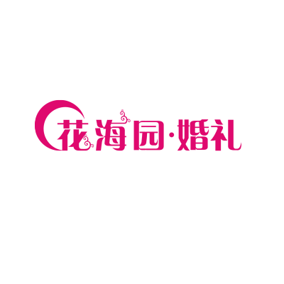 十堰市花海园婚礼会馆logo