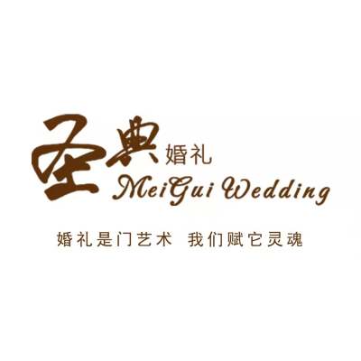 衡水市圣典婚礼logo