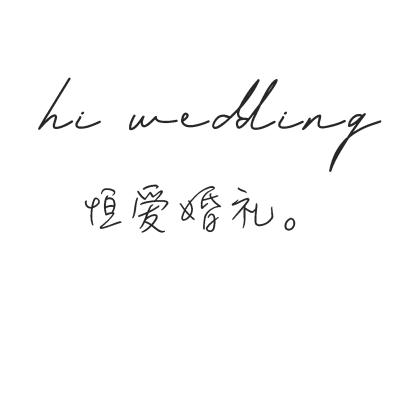济南市HI Wedding | 恒爱婚礼logo