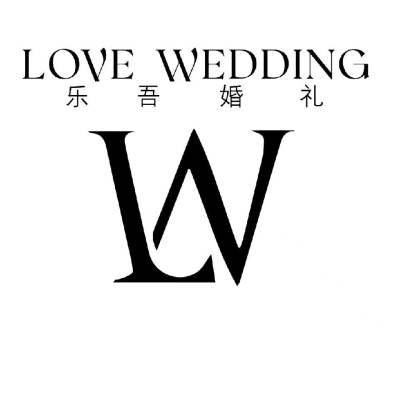 扬州市乐吾婚礼策划logo