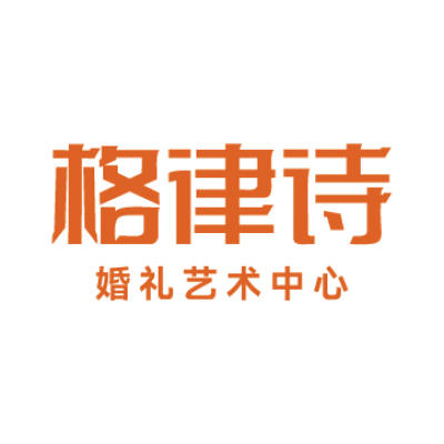 格律诗婚礼艺术中心(筑梦店)logo