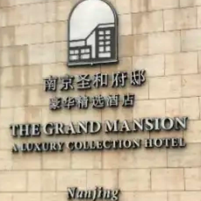 南京市圣和府邸豪华精选酒店·宴会厅logo