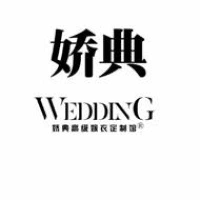 娇典婚纱造型高级嫁衣馆logo