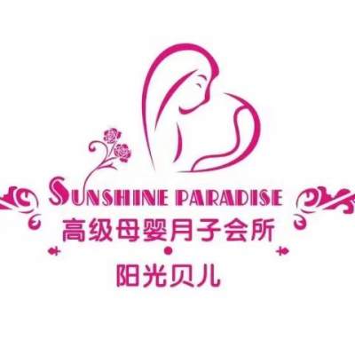 汉中市阳光贝儿高级母婴会所(前进路)logo
