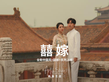 全新中国风《囍嫁》系列上线