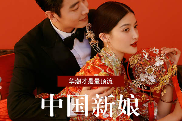 【乐玛】顶流华潮+中国新娘系列