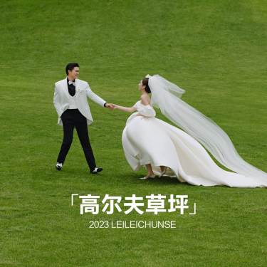 【高尔夫草坪】服装任选（拍摄区）+送全新婚纱/婚纱照