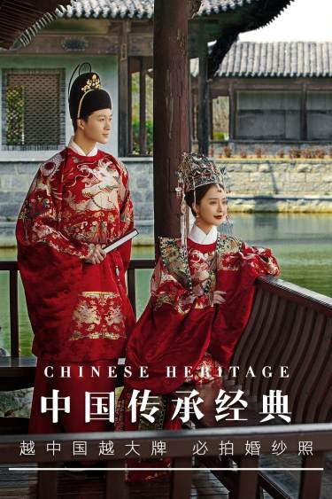 传统文化/大国风尚/中式婚纱照