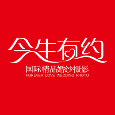 南京市今生有约婚纱摄影【南京总店】logo