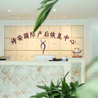 南通市诗安国际产后恢复中心logo