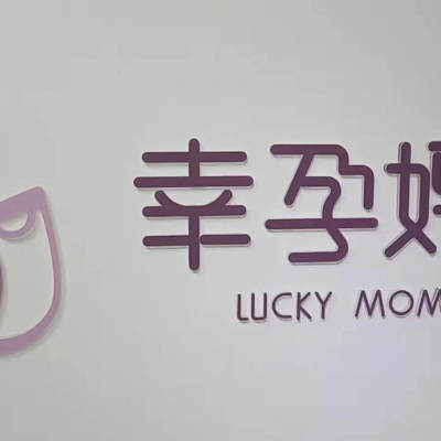 幸孕妈咪•月嫂（不接育儿嫂）logo