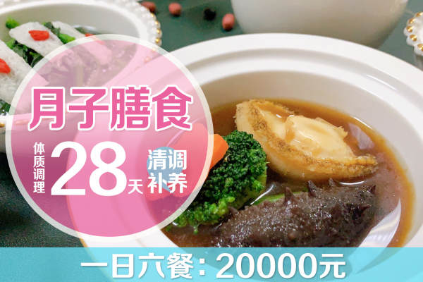 20000元【营养月子餐】
